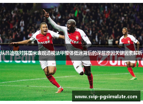 从吕迪格对阵国米表现透视法甲整体低迷背后的深层原因关键因素解析