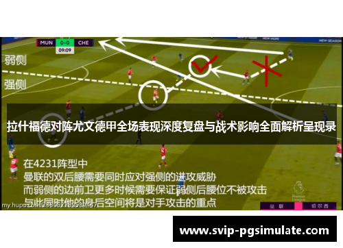 拉什福德对阵尤文德甲全场表现深度复盘与战术影响全面解析呈现录