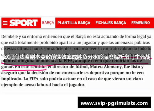 欧冠淘汰赛剧本变数前锋效率成胜负分水岭深度解析豪门生死战