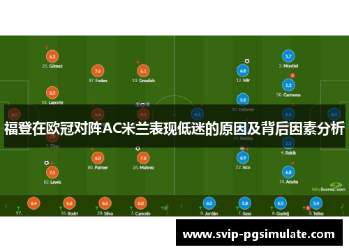 福登在欧冠对阵AC米兰表现低迷的原因及背后因素分析