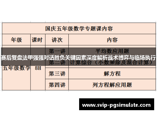 赛后复盘法甲强强对话胜负关键因素深度解析战术博弈与临场执行
