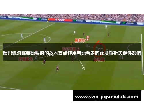 姆巴佩对阵莱比锡时的战术支点作用与比赛走向深度解析关键性影响