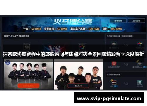 探索欧协联赛程中的巅峰瞬间与焦点对决全景回顾精彩赛季深度解析
