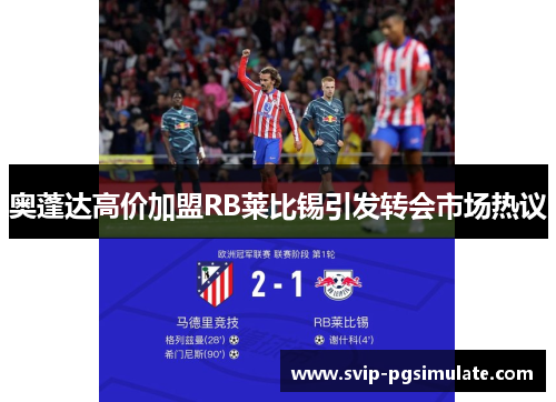 奥蓬达高价加盟RB莱比锡引发转会市场热议