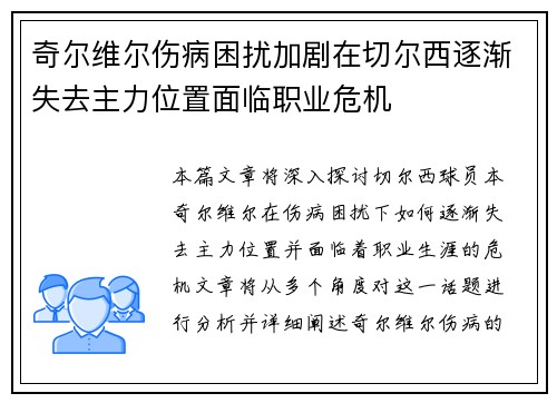 奇尔维尔伤病困扰加剧在切尔西逐渐失去主力位置面临职业危机