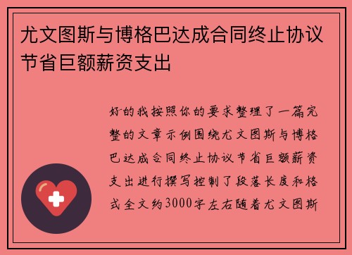 尤文图斯与博格巴达成合同终止协议节省巨额薪资支出