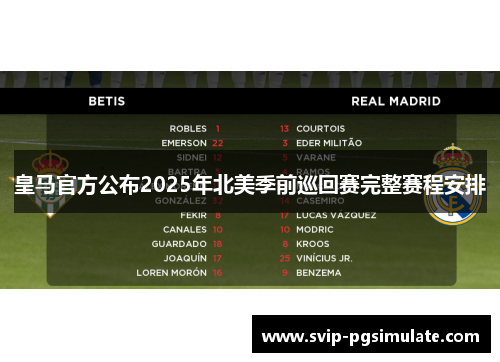 皇马官方公布2025年北美季前巡回赛完整赛程安排