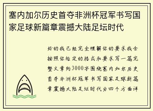 塞内加尔历史首夺非洲杯冠军书写国家足球新篇章震撼大陆足坛时代