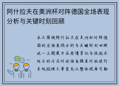 阿什拉夫在美洲杯对阵德国全场表现分析与关键时刻回顾