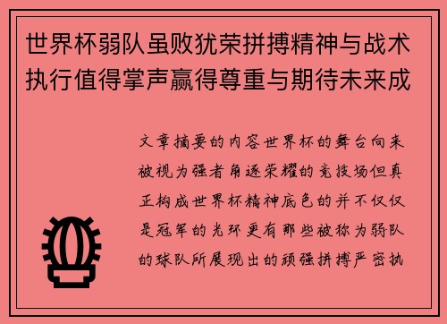 世界杯弱队虽败犹荣拼搏精神与战术执行值得掌声赢得尊重与期待未来成长