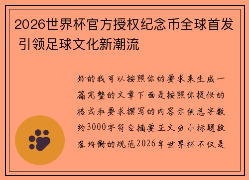 2026世界杯官方授权纪念币全球首发 引领足球文化新潮流