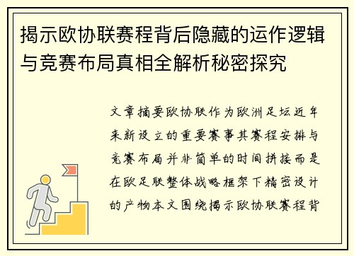 揭示欧协联赛程背后隐藏的运作逻辑与竞赛布局真相全解析秘密探究
