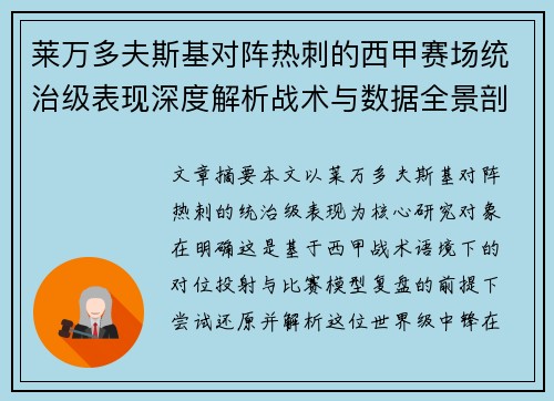 莱万多夫斯基对阵热刺的西甲赛场统治级表现深度解析战术与数据全景剖析