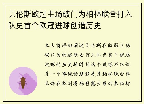 贝伦斯欧冠主场破门为柏林联合打入队史首个欧冠进球创造历史