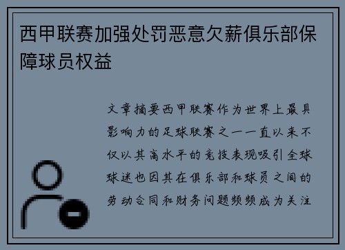 西甲联赛加强处罚恶意欠薪俱乐部保障球员权益