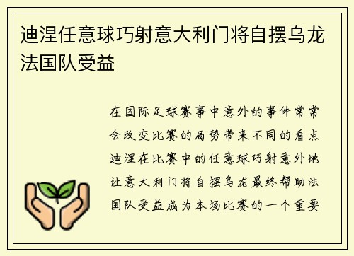 迪涅任意球巧射意大利门将自摆乌龙法国队受益