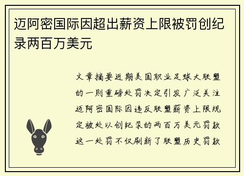 迈阿密国际因超出薪资上限被罚创纪录两百万美元