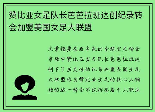 赞比亚女足队长芭芭拉班达创纪录转会加盟美国女足大联盟