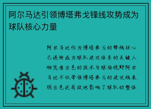 阿尔马达引领博塔弗戈锋线攻势成为球队核心力量
