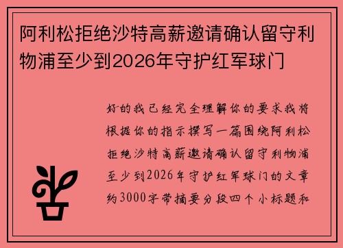 阿利松拒绝沙特高薪邀请确认留守利物浦至少到2026年守护红军球门