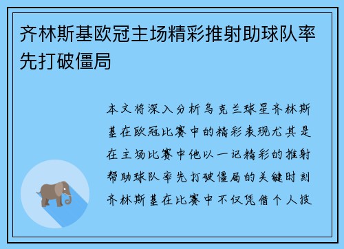齐林斯基欧冠主场精彩推射助球队率先打破僵局