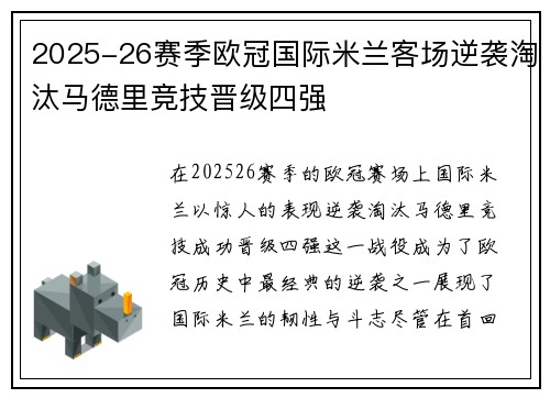 2025-26赛季欧冠国际米兰客场逆袭淘汰马德里竞技晋级四强