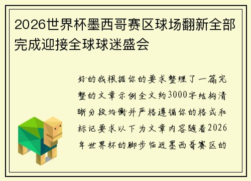 2026世界杯墨西哥赛区球场翻新全部完成迎接全球球迷盛会