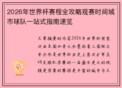 2026年世界杯赛程全攻略观赛时间城市球队一站式指南速览