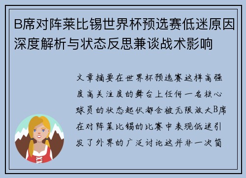B席对阵莱比锡世界杯预选赛低迷原因深度解析与状态反思兼谈战术影响