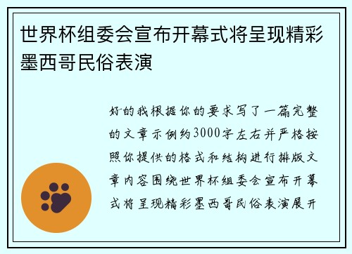 世界杯组委会宣布开幕式将呈现精彩墨西哥民俗表演