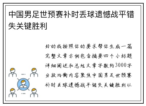 中国男足世预赛补时丢球遗憾战平错失关键胜利