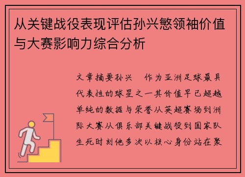 从关键战役表现评估孙兴慜领袖价值与大赛影响力综合分析