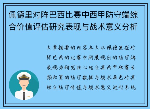 佩德里对阵巴西比赛中西甲防守端综合价值评估研究表现与战术意义分析