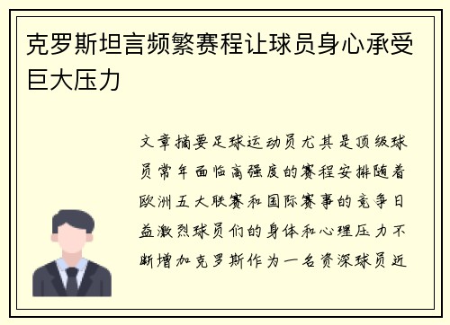 克罗斯坦言频繁赛程让球员身心承受巨大压力