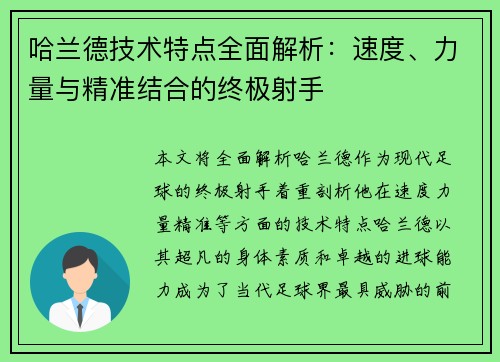 哈兰德技术特点全面解析：速度、力量与精准结合的终极射手