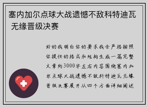 塞内加尔点球大战遗憾不敌科特迪瓦 无缘晋级决赛