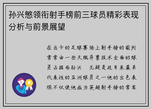 孙兴慜领衔射手榜前三球员精彩表现分析与前景展望