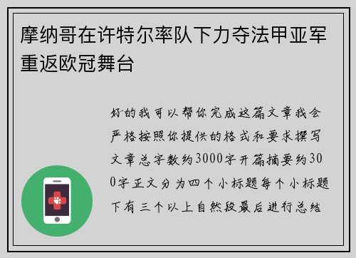 摩纳哥在许特尔率队下力夺法甲亚军重返欧冠舞台