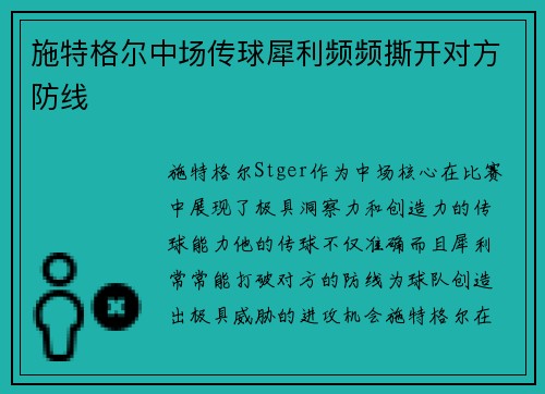 施特格尔中场传球犀利频频撕开对方防线