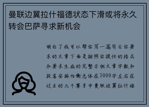 曼联边翼拉什福德状态下滑或将永久转会巴萨寻求新机会
