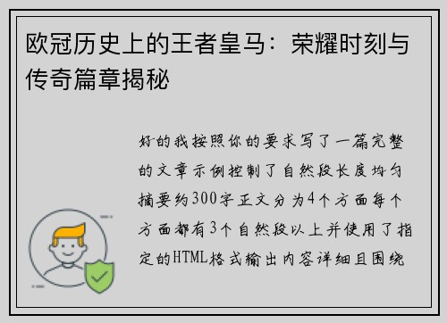 欧冠历史上的王者皇马：荣耀时刻与传奇篇章揭秘
