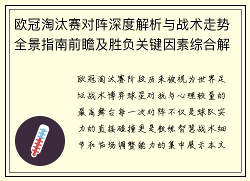 欧冠淘汰赛对阵深度解析与战术走势全景指南前瞻及胜负关键因素综合解读