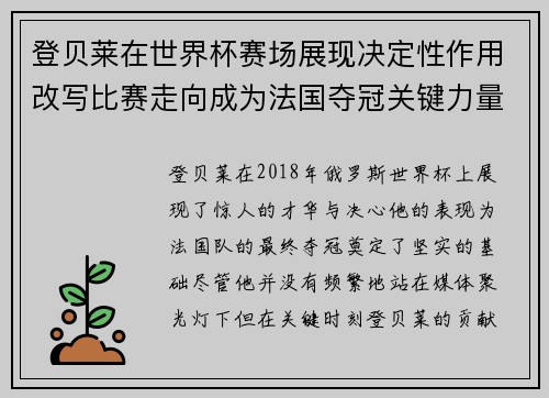 登贝莱在世界杯赛场展现决定性作用改写比赛走向成为法国夺冠关键力量
