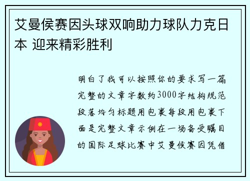 艾曼侯赛因头球双响助力球队力克日本 迎来精彩胜利