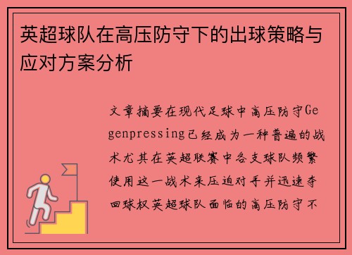 英超球队在高压防守下的出球策略与应对方案分析