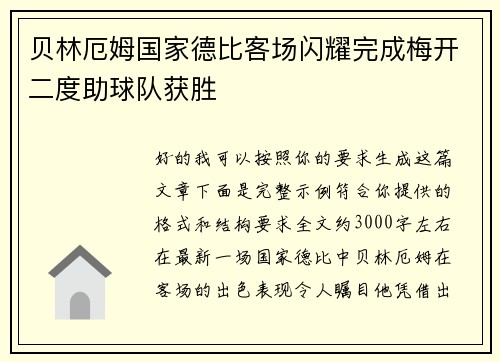 贝林厄姆国家德比客场闪耀完成梅开二度助球队获胜