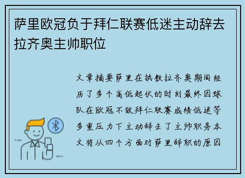 萨里欧冠负于拜仁联赛低迷主动辞去拉齐奥主帅职位