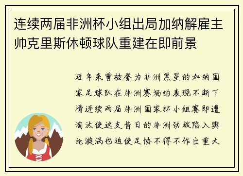 连续两届非洲杯小组出局加纳解雇主帅克里斯休顿球队重建在即前景