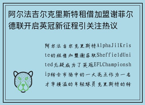 阿尔法吉尔克里斯特租借加盟谢菲尔德联开启英冠新征程引关注热议