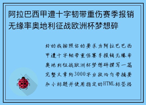 阿拉巴西甲遭十字韧带重伤赛季报销无缘率奥地利征战欧洲杯梦想碎